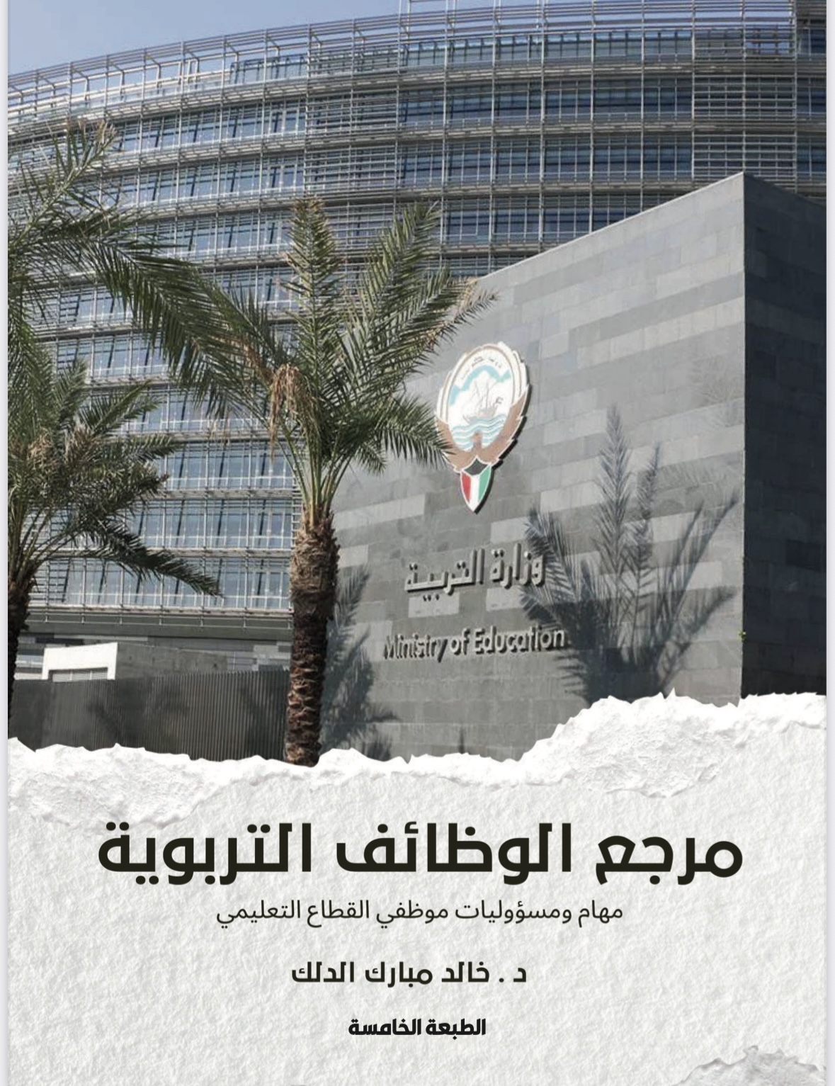 مرجع الوظائف التربوية مهام ومسؤوليات موظفي القطاع التعليمي